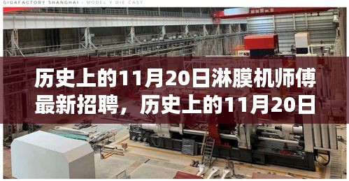 歷史上的11月20日，淋膜機(jī)師傅最新招聘動(dòng)態(tài)速遞