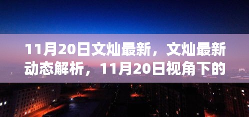 文燦最新動(dòng)態(tài)解析，正反觀點(diǎn)交鋒與個(gè)人立場(chǎng)闡述（11月20日視角）
