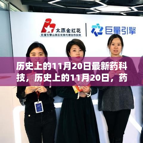 歷史上的11月20日，藥科技輝煌瞬間的回顧與展望