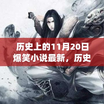 歷史上的11月20日，爆笑小說(shuō)的魅力與爭(zhēng)議揭秘