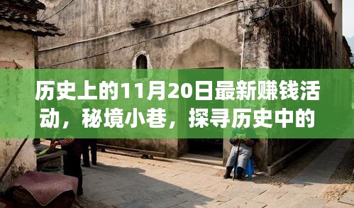 秘境小巷，探尋歷史中的賺錢活動背后的故事——11月20日篇