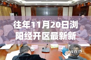 瀏陽經(jīng)開區(qū)前沿科技新品發(fā)布，引領(lǐng)未來生活新潮流，體驗智慧生活重磅新聞