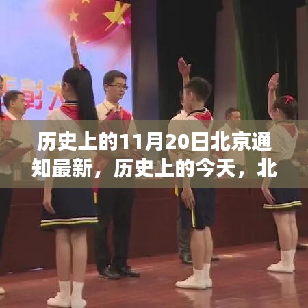歷史上的北京通知新篇章，學(xué)習(xí)變化鑄就自信與成就之光——?dú)v史上的今天回顧與展望（北京最新通知）