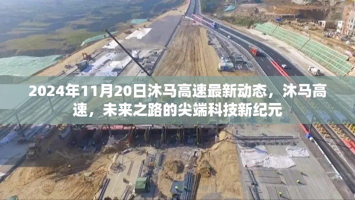沐馬高速最新動(dòng)態(tài)，尖端科技引領(lǐng)未來(lái)之路