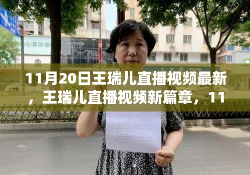 11月20日王瑞兒直播視頻最新，王瑞兒直播視頻新篇章，11月20日的閃耀時刻