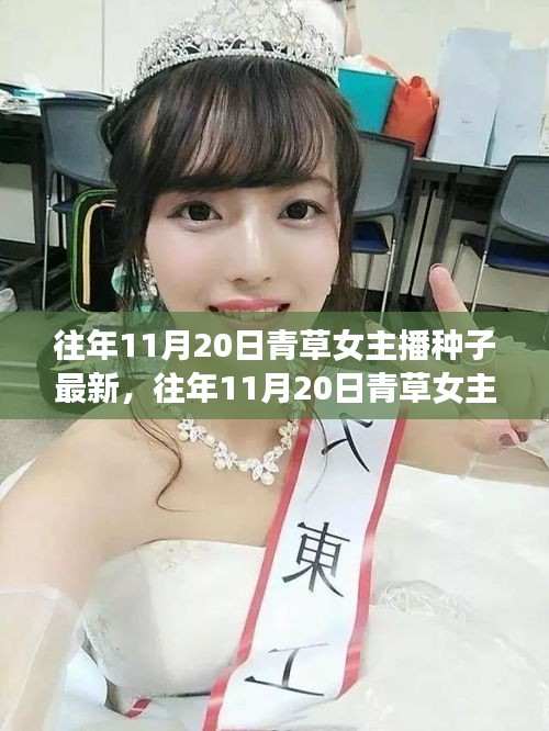警惕網(wǎng)絡(luò)陷阱，往年11月20日青草女主播背后的種子新旅程與虛假綠洲揭秘