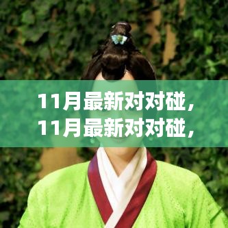 探索最新潮流與熱點事件的碰撞火花，11月最新對對碰