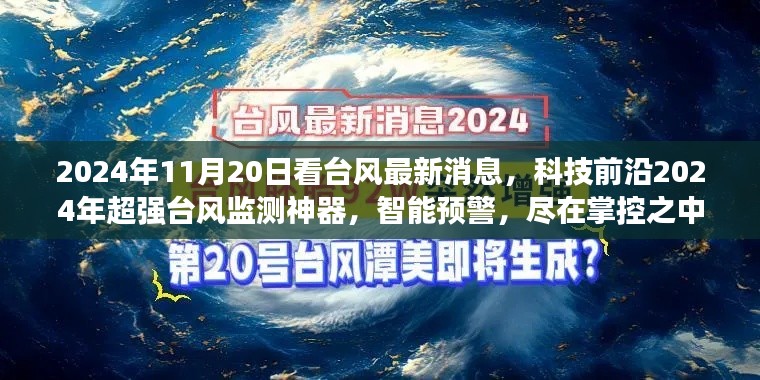 超強(qiáng)臺(tái)風(fēng)監(jiān)測(cè)神器，智能預(yù)警掌控未來(lái)臺(tái)風(fēng)動(dòng)態(tài)