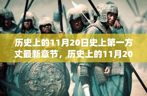 歷史上的11月20日，揭秘第一方丈的最新章節(jié)及其背后的故事