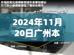 廣州本田新車型誕生記，重塑未來的序曲，2024年11月20日矚目亮相