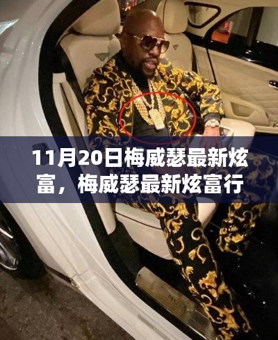 如何看待梅威瑟最新炫富行為，炫富背后的深層解讀