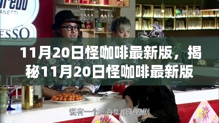 11月20日怪咖啡最新版，揭秘11月20日怪咖啡最新版，獨特體驗與革新之處