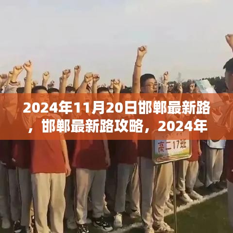 邯鄲最新路導(dǎo)航指南，初學(xué)者與進(jìn)階用戶共學(xué)，2024年11月20日版