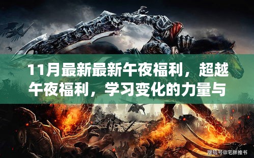 超越午夜福利，學(xué)習(xí)變化的力量與自信的魔力新篇章開啟