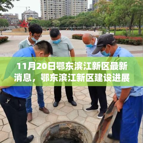 鄂東濱江新區(qū)建設(shè)進展順利，最新消息解讀（11月20日）