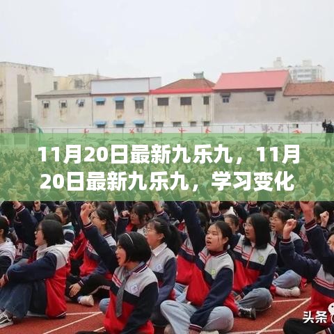 11月20日最新九樂九，學(xué)習(xí)變化，自信成就夢想，解鎖勵(lì)志之旅的魔法鑰匙