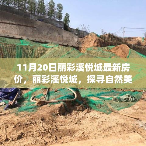 麗彩溪悅城最新房?jī)r(jià)揭秘，自然美景中的心靈居所，引領(lǐng)寧?kù)o之旅