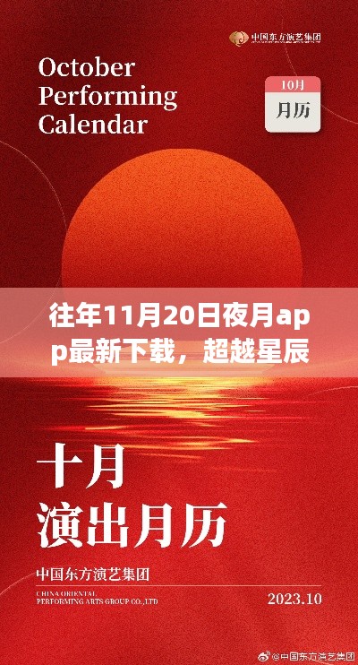 夜月app下載新篇章開啟，學(xué)習(xí)自信之旅，超越星辰與你共舞之夜