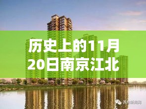 南京江北新區(qū)樓盤科技新紀(jì)元盛大開(kāi)盤，智能生活新紀(jì)元啟動(dòng)