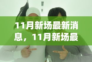 全方位解讀新動態(tài)，洞悉未來趨勢，揭秘11月新場最新消息