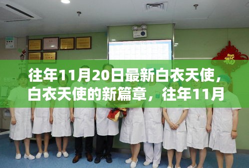 往年11月20日白衣天使的新篇章，展現(xiàn)最新風(fēng)采的醫(yī)護(hù)英雄