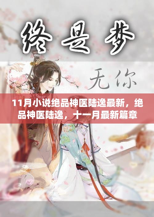 絕品神醫(yī)陸逸，逆天醫(yī)術(shù)震撼登場最新篇章