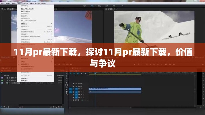 探討，11月最新PR下載的價(jià)值與爭(zhēng)議