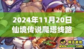 仙境傳說爬塔線路最新動(dòng)態(tài)，探索之旅與深遠(yuǎn)影響（2024年11月20日）