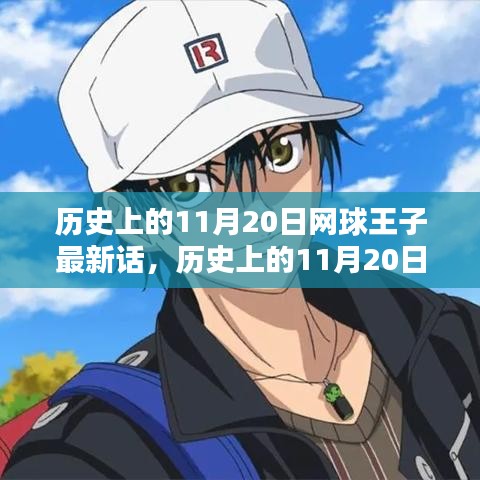 歷史上的11月20日，網(wǎng)球王子最新話熱血瞬間回顧