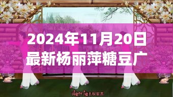 楊麗萍糖豆廣場(chǎng)舞探秘之旅，寶藏小店特色之旅