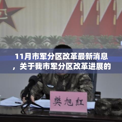 聚焦11月，市軍分區(qū)改革動(dòng)態(tài)及最新進(jìn)展報(bào)道