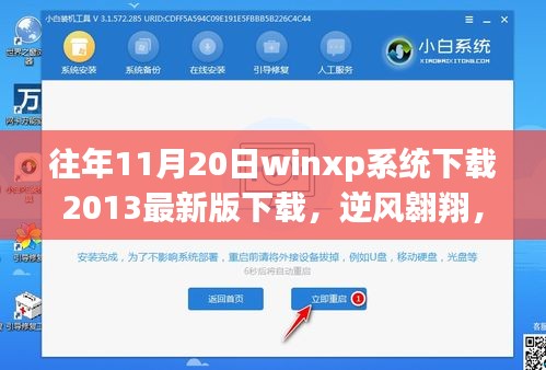 逆風(fēng)翱翔，在winxp系統(tǒng)下載歷程中找尋自我與成長的力量