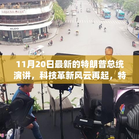 特朗普總統(tǒng)最新演講揭示科技革新風云與科技產(chǎn)品新動向