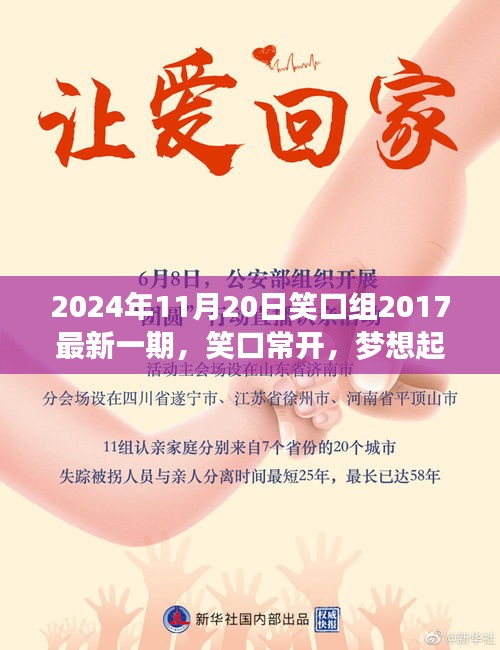笑口常開，夢(mèng)想起航，笑口組最新一期帶你探尋自信與成就感的魔法時(shí)刻（2024年11月20日）