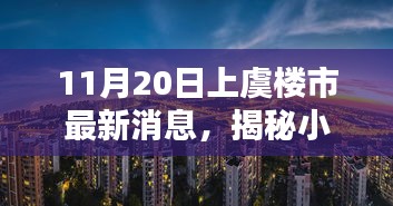 上虞樓市最新動(dòng)態(tài)，揭秘小巷風(fēng)情與隱藏瑰寶小店