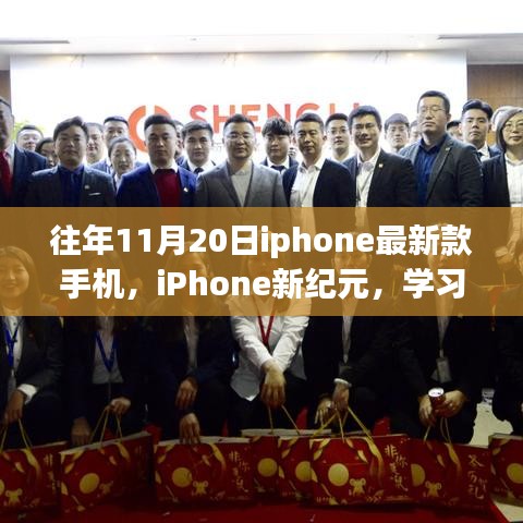 往年11月20日iphone最新款手機，iPhone新紀元，學習變化，自信閃耀，夢想啟航的勵志之旅