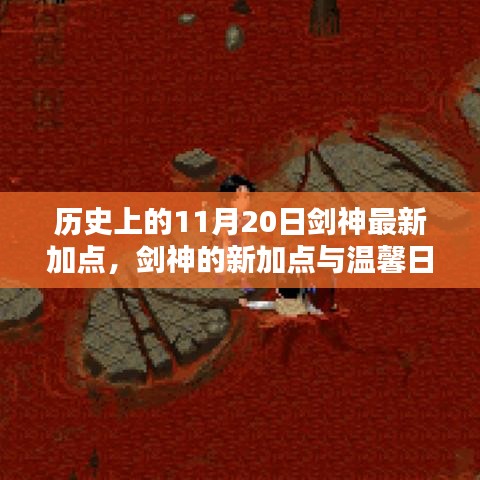 歷史上的11月20日劍神加點更新與日常奇遇，新加點與溫馨故事回顧