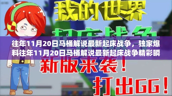 獨家揭秘，往年11月20日馬桶解說起床戰(zhàn)爭精彩瞬間與策略解析！