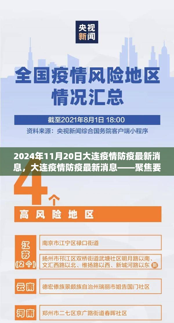 聚焦解讀，大連疫情防疫最新消息（2024年11月20日更新）