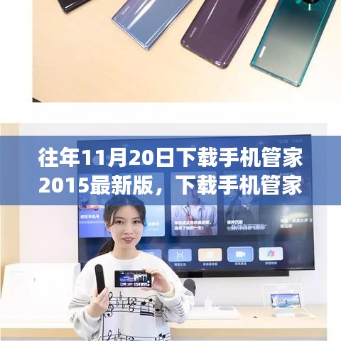 下載手機管家2015最新版，智慧人生的開啟之旅