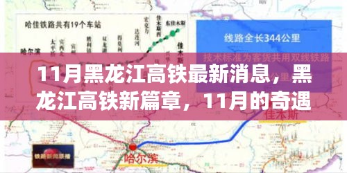 黑龍江高鐵新篇章，11月的奇遇與家的溫暖