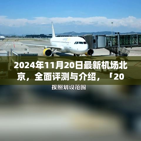 「深度解析，北京最新機場設施體驗與競品對比」