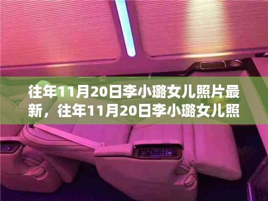 往年11月20日李小璐女兒最新照片，全面評(píng)測(cè)與深度介紹