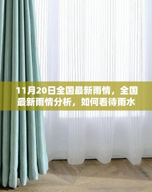 11月20日全國(guó)最新雨情，全國(guó)最新雨情分析，如何看待雨水帶來(lái)的影響與應(yīng)對(duì)之策