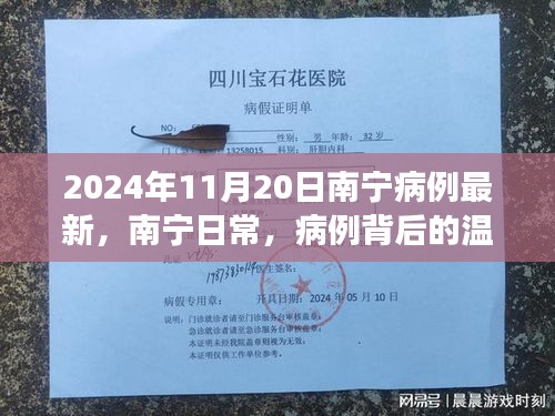 南寧日常，病例背后的溫馨故事——南寧疫情最新動(dòng)態(tài)（截至2024年11月20日）