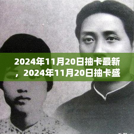 回顧與展望，2024年抽卡盛典的壯闊背景與深遠(yuǎn)影響