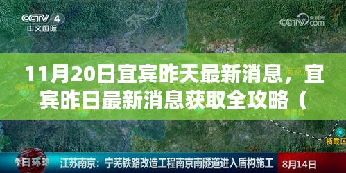 宜賓昨日消息全攻略，獲取最新消息初學(xué)者與進(jìn)階用戶適用指南（11月20日更新）