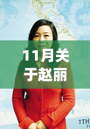 趙麗穎勵志之路，自信成就夢想，照亮11月星光的新篇章