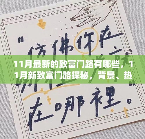 揭秘最新致富秘訣，探尋11月新致富門路，背景熱點與前景展望