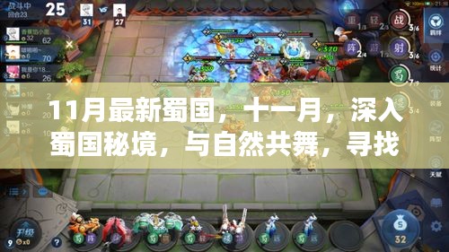 十一月深入蜀國(guó)秘境，與自然共舞，探尋內(nèi)心的桃花源
